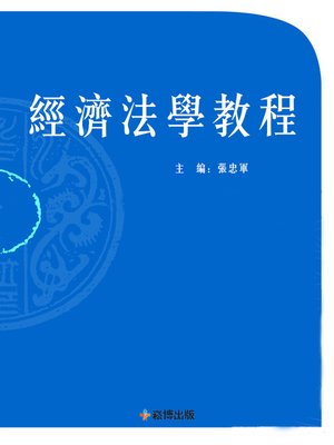 cover image of 經濟法學教程